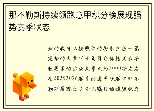 那不勒斯持续领跑意甲积分榜展现强势赛季状态