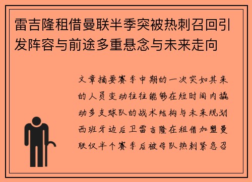 雷吉隆租借曼联半季突被热刺召回引发阵容与前途多重悬念与未来走向