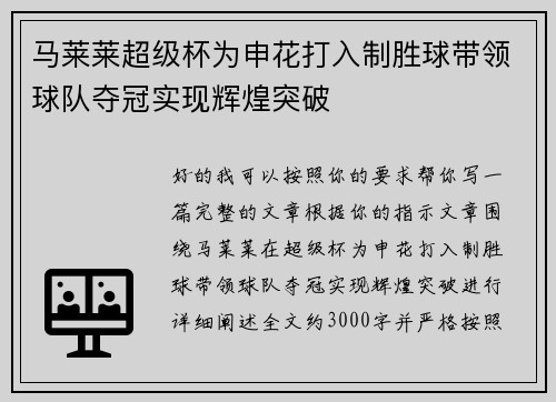 马莱莱超级杯为申花打入制胜球带领球队夺冠实现辉煌突破