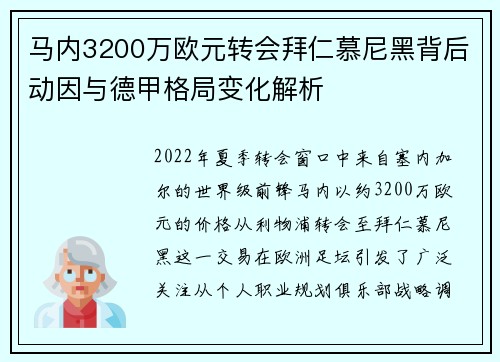 马内3200万欧元转会拜仁慕尼黑背后动因与德甲格局变化解析