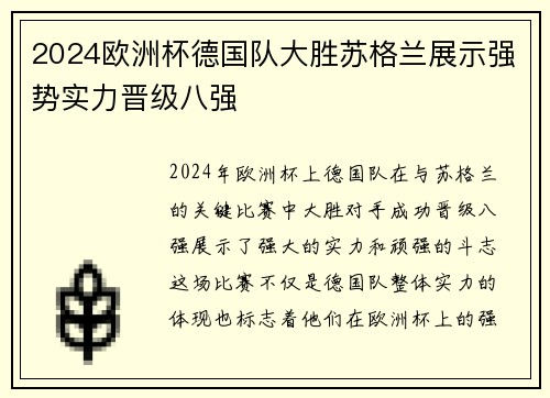 2024欧洲杯德国队大胜苏格兰展示强势实力晋级八强