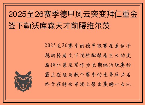 2025至26赛季德甲风云突变拜仁重金签下勒沃库森天才前腰维尔茨