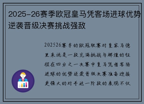 2025-26赛季欧冠皇马凭客场进球优势逆袭晋级决赛挑战强敌
