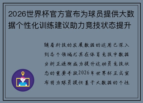 2026世界杯官方宣布为球员提供大数据个性化训练建议助力竞技状态提升