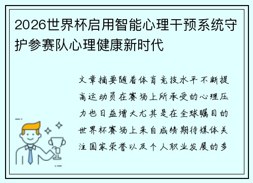 2026世界杯启用智能心理干预系统守护参赛队心理健康新时代