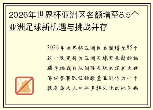 2026年世界杯亚洲区名额增至8.5个 亚洲足球新机遇与挑战并存