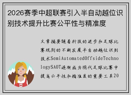 2026赛季中超联赛引入半自动越位识别技术提升比赛公平性与精准度
