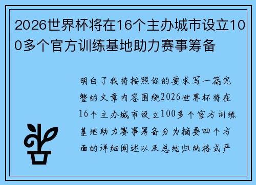 2026世界杯将在16个主办城市设立100多个官方训练基地助力赛事筹备
