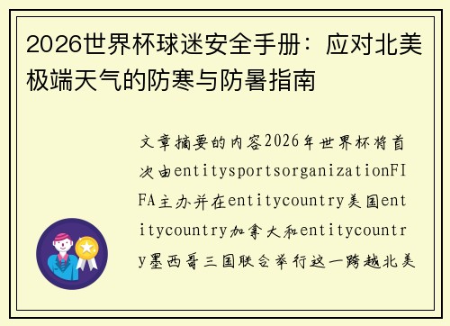 2026世界杯球迷安全手册：应对北美极端天气的防寒与防暑指南