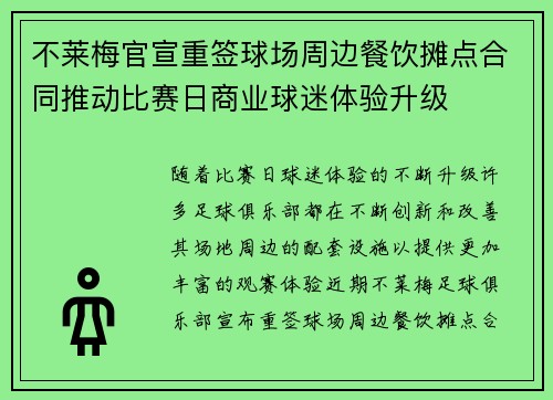 不莱梅官宣重签球场周边餐饮摊点合同推动比赛日商业球迷体验升级