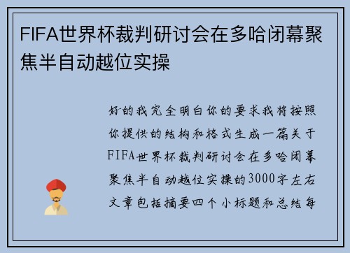 FIFA世界杯裁判研讨会在多哈闭幕聚焦半自动越位实操