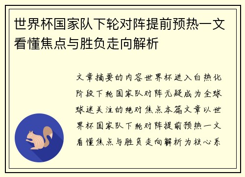 世界杯国家队下轮对阵提前预热一文看懂焦点与胜负走向解析