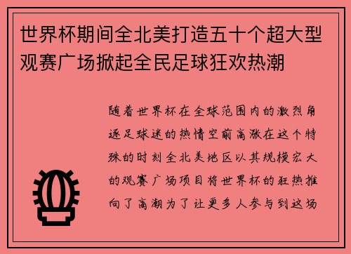 世界杯期间全北美打造五十个超大型观赛广场掀起全民足球狂欢热潮