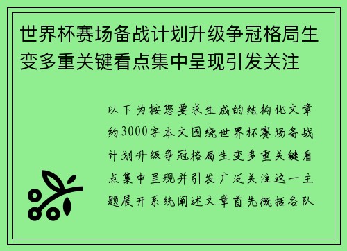 世界杯赛场备战计划升级争冠格局生变多重关键看点集中呈现引发关注