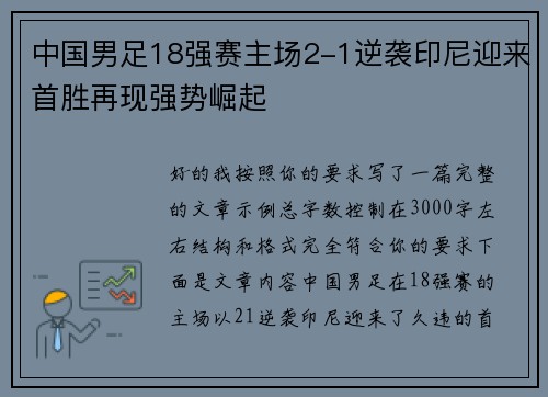 中国男足18强赛主场2-1逆袭印尼迎来首胜再现强势崛起 中国男足18强赛主场2-1逆袭印尼迎来首胜再现强势崛起