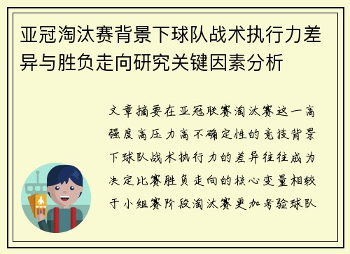 亚冠淘汰赛背景下球队战术执行力差异与胜负走向研究关键因素分析