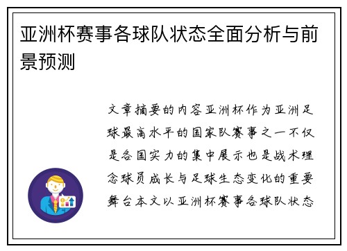 亚洲杯赛事各球队状态全面分析与前景预测
