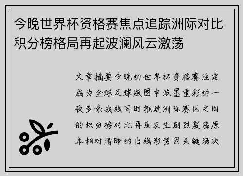 今晚世界杯资格赛焦点追踪洲际对比积分榜格局再起波澜风云激荡