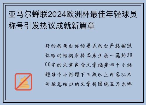 亚马尔蝉联2024欧洲杯最佳年轻球员称号引发热议成就新篇章 亚马尔蝉联2024欧洲杯最佳年轻球员称号引发热议成就新篇章