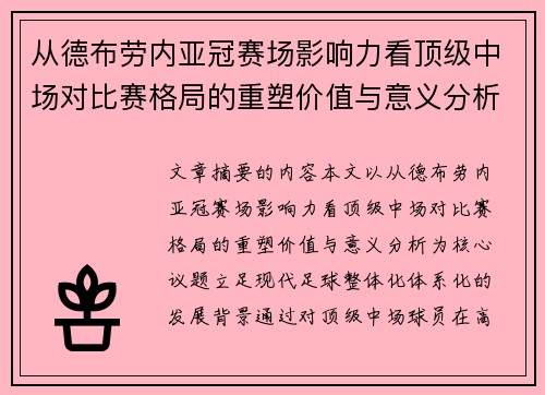 从德布劳内亚冠赛场影响力看顶级中场对比赛格局的重塑价值与意义分析