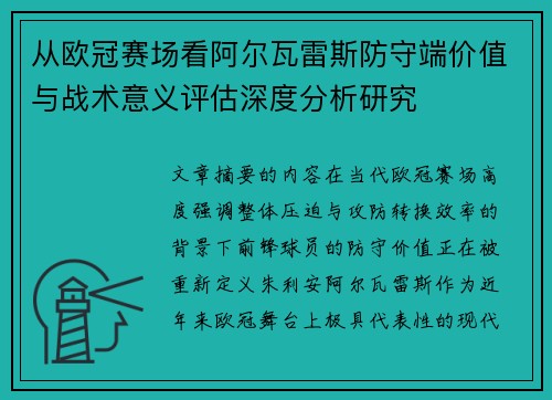 从欧冠赛场看阿尔瓦雷斯防守端价值与战术意义评估深度分析研究