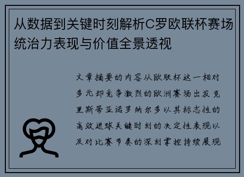 从数据到关键时刻解析C罗欧联杯赛场统治力表现与价值全景透视