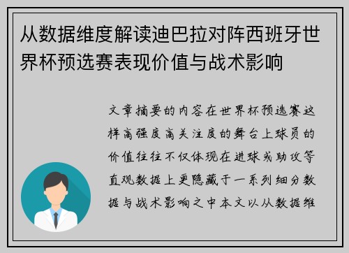 从数据维度解读迪巴拉对阵西班牙世界杯预选赛表现价值与战术影响