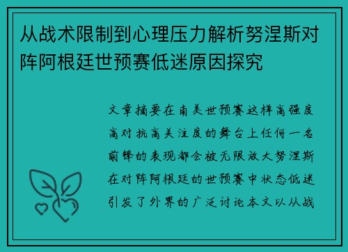 从战术限制到心理压力解析努涅斯对阵阿根廷世预赛低迷原因探究