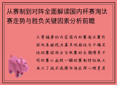 从赛制到对阵全面解读国内杯赛淘汰赛走势与胜负关键因素分析前瞻