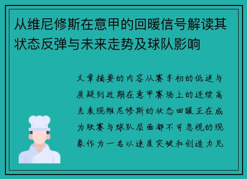 从维尼修斯在意甲的回暖信号解读其状态反弹与未来走势及球队影响