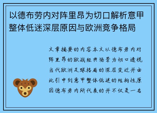以德布劳内对阵里昂为切口解析意甲整体低迷深层原因与欧洲竞争格局