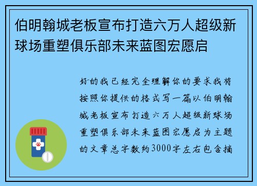 伯明翰城老板宣布打造六万人超级新球场重塑俱乐部未来蓝图宏愿启