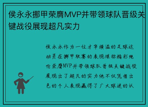 侯永永挪甲荣膺MVP并带领球队晋级关键战役展现超凡实力