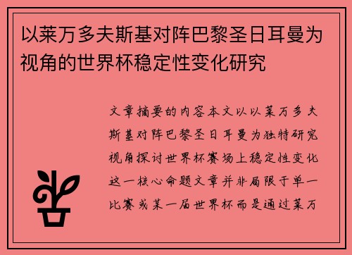 以莱万多夫斯基对阵巴黎圣日耳曼为视角的世界杯稳定性变化研究
