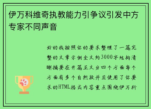 伊万科维奇执教能力引争议引发中方专家不同声音