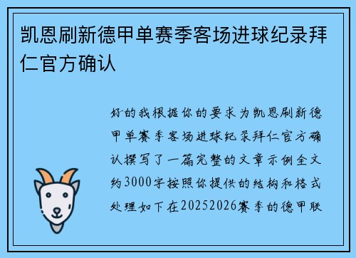 凯恩刷新德甲单赛季客场进球纪录拜仁官方确认 凯恩刷新德甲单赛季客场进球纪录拜仁官方确认