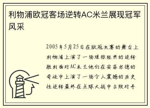 利物浦欧冠客场逆转AC米兰展现冠军风采