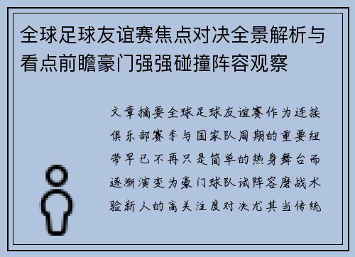 全球足球友谊赛焦点对决全景解析与看点前瞻豪门强强碰撞阵容观察