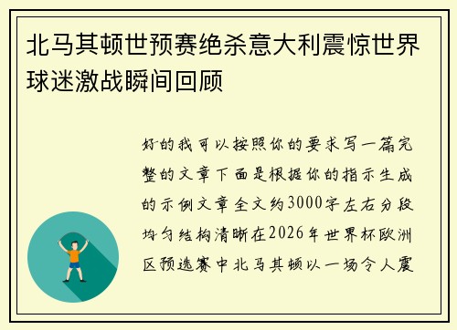 北马其顿世预赛绝杀意大利震惊世界球迷激战瞬间回顾