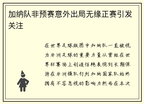 加纳队非预赛意外出局无缘正赛引发关注
