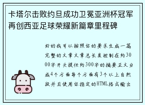 卡塔尔击败约旦成功卫冕亚洲杯冠军再创西亚足球荣耀新篇章里程碑