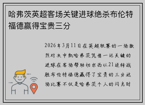哈弗茨英超客场关键进球绝杀布伦特福德赢得宝贵三分
