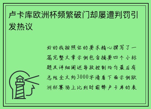 卢卡库欧洲杯频繁破门却屡遭判罚引发热议