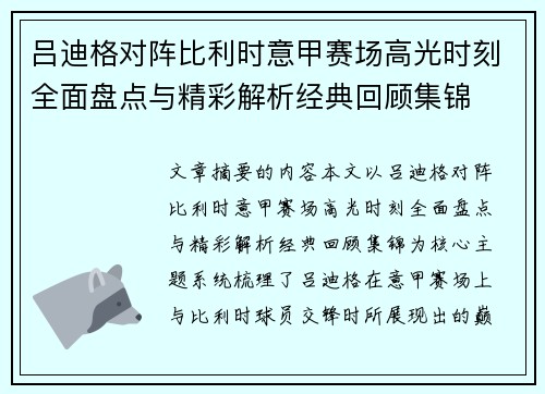 吕迪格对阵比利时意甲赛场高光时刻全面盘点与精彩解析经典回顾集锦