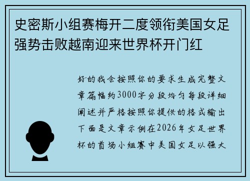 史密斯小组赛梅开二度领衔美国女足强势击败越南迎来世界杯开门红