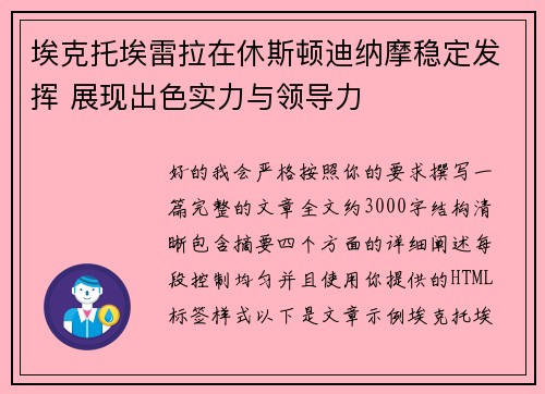 埃克托埃雷拉在休斯顿迪纳摩稳定发挥 展现出色实力与领导力
