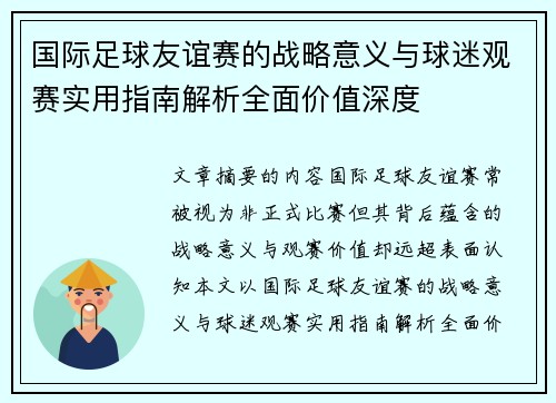 国际足球友谊赛的战略意义与球迷观赛实用指南解析全面价值深度 国际足球友谊赛的战略意义与球迷观赛实用指南解析全面价值深度