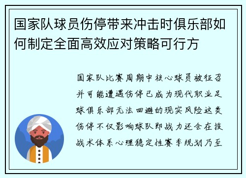 国家队球员伤停带来冲击时俱乐部如何制定全面高效应对策略可行方