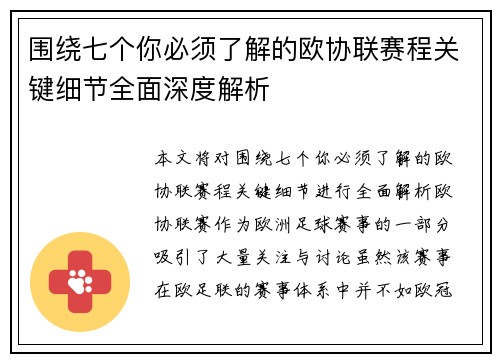 围绕七个你必须了解的欧协联赛程关键细节全面深度解析