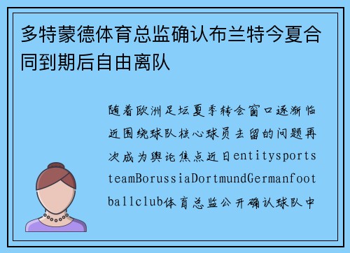 多特蒙德体育总监确认布兰特今夏合同到期后自由离队